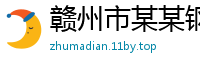 赣州市某某钢球股份业务部